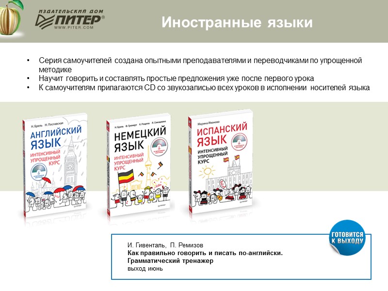 Иностранные языки Серия самоучителей создана опытными преподавателями и переводчиками по упрощенной методике  Научит